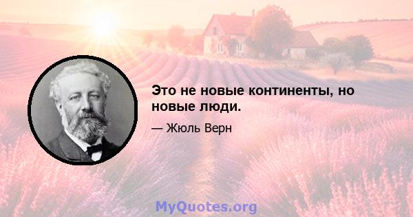 Это не новые континенты, но новые люди.