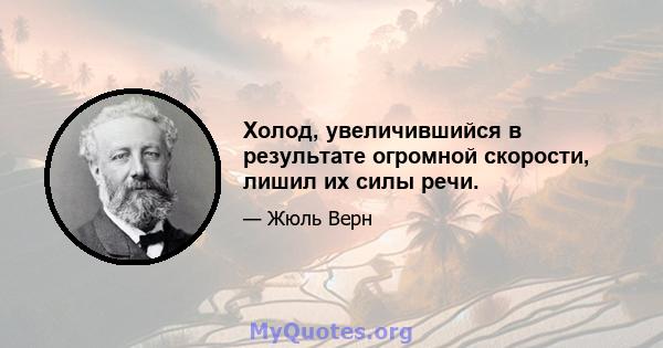 Холод, увеличившийся в результате огромной скорости, лишил их силы речи.