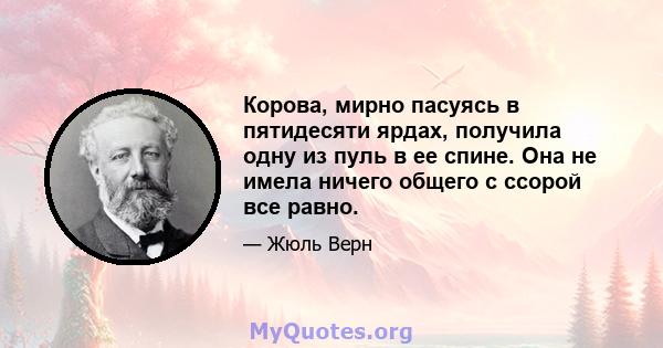 Корова, мирно пасуясь в пятидесяти ярдах, получила одну из пуль в ее спине. Она не имела ничего общего с ссорой все равно.