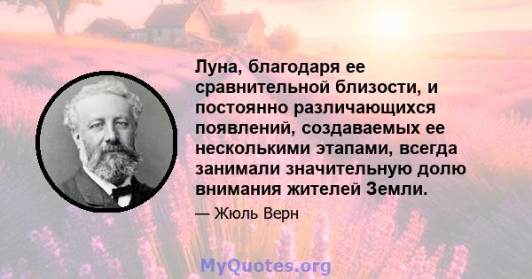 Луна, благодаря ее сравнительной близости, и постоянно различающихся появлений, создаваемых ее несколькими этапами, всегда занимали значительную долю внимания жителей Земли.