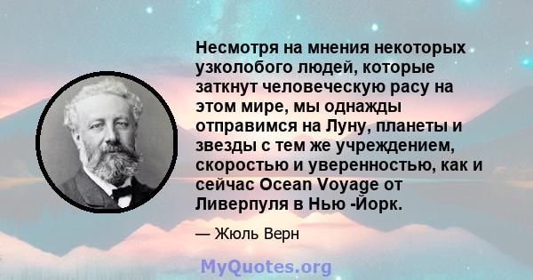 Несмотря на мнения некоторых узколобого людей, которые заткнут человеческую расу на этом мире, мы однажды отправимся на Луну, планеты и звезды с тем же учреждением, скоростью и уверенностью, как и сейчас Ocean Voyage от 