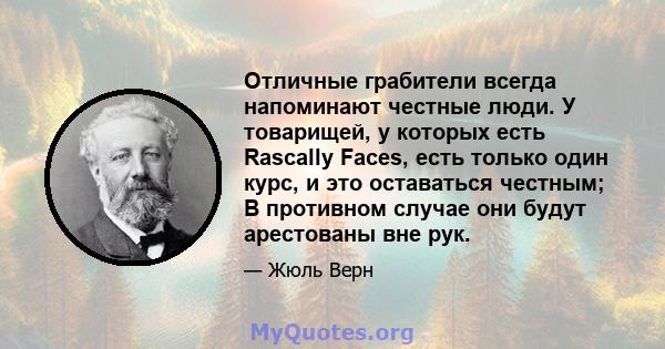 Отличные грабители всегда напоминают честные люди. У товарищей, у которых есть Rascally Faces, есть только один курс, и это оставаться честным; В противном случае они будут арестованы вне рук.