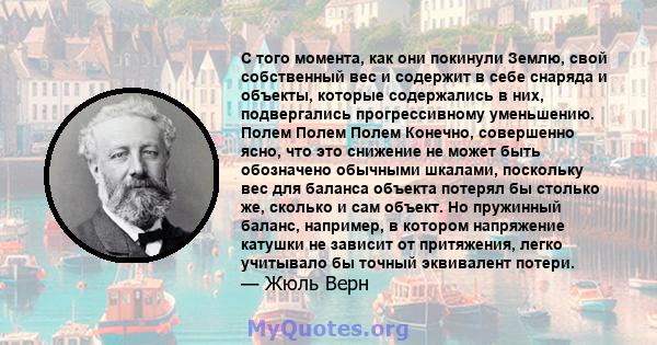 С того момента, как они покинули Землю, свой собственный вес и содержит в себе снаряда и объекты, которые содержались в них, подвергались прогрессивному уменьшению. Полем Полем Полем Конечно, совершенно ясно, что это