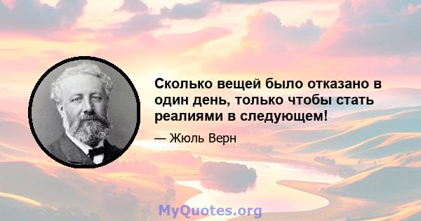 Сколько вещей было отказано в один день, только чтобы стать реалиями в следующем!