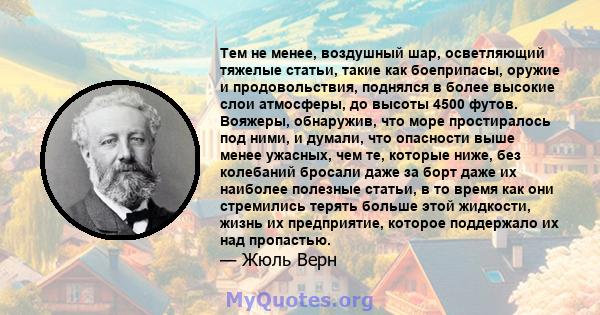 Тем не менее, воздушный шар, осветляющий тяжелые статьи, такие как боеприпасы, оружие и продовольствия, поднялся в более высокие слои атмосферы, до высоты 4500 футов. Вояжеры, обнаружив, что море простиралось под ними,