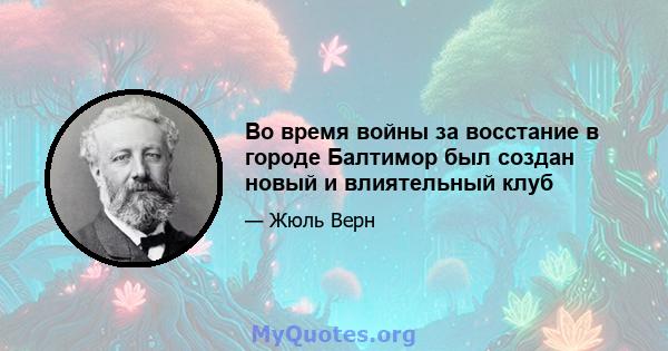 Во время войны за восстание в городе Балтимор был создан новый и влиятельный клуб