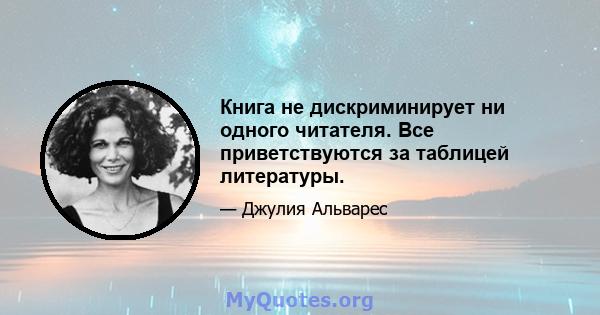 Книга не дискриминирует ни одного читателя. Все приветствуются за таблицей литературы.