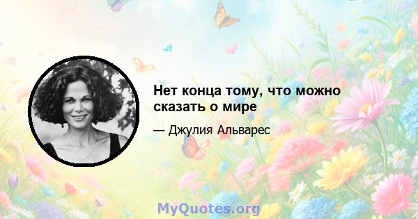 Нет конца тому, что можно сказать о мире