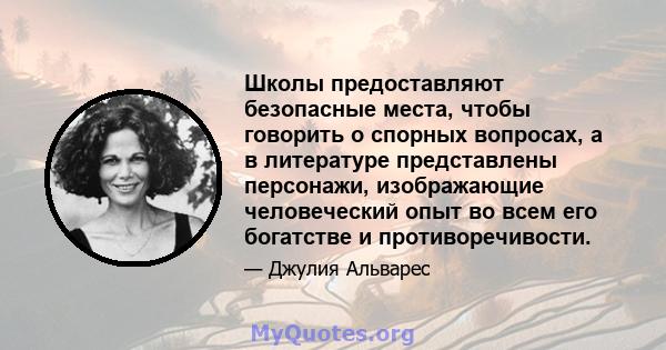 Школы предоставляют безопасные места, чтобы говорить о спорных вопросах, а в литературе представлены персонажи, изображающие человеческий опыт во всем его богатстве и противоречивости.