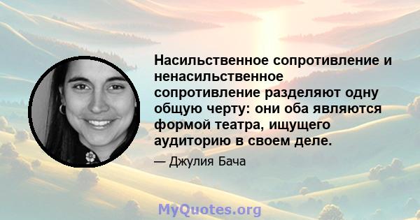 Насильственное сопротивление и ненасильственное сопротивление разделяют одну общую черту: они оба являются формой театра, ищущего аудиторию в своем деле.