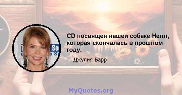 CD посвящен нашей собаке Нелл, которая скончалась в прошлом году.