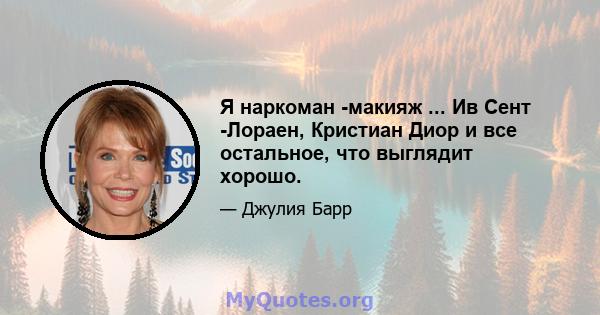 Я наркоман -макияж ... Ив Сент -Лораен, Кристиан Диор и все остальное, что выглядит хорошо.