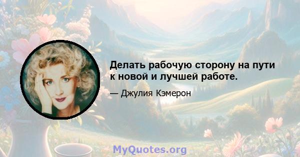 Делать рабочую сторону на пути к новой и лучшей работе.