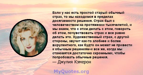 Если у нас есть простой старый обычный страх, то мы находимся в пределах досягаемости решения. Страх был с человечеством на протяжении тысячелетий, и мы знаем, что с этим делать с этим, говорить об этом, почувствовать