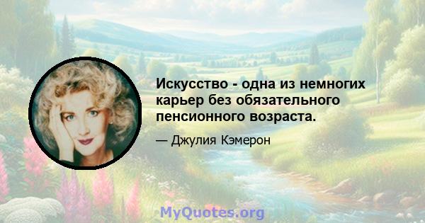 Искусство - одна из немногих карьер без обязательного пенсионного возраста.