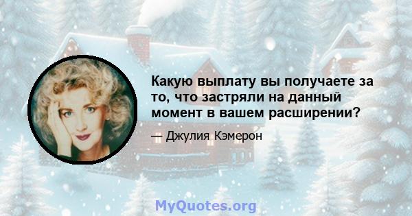 Какую выплату вы получаете за то, что застряли на данный момент в вашем расширении?