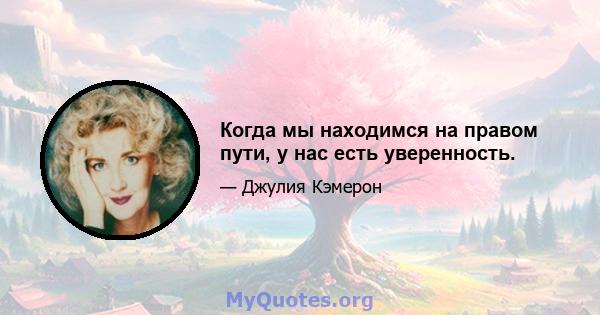 Когда мы находимся на правом пути, у нас есть уверенность.