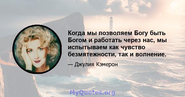 Когда мы позволяем Богу быть Богом и работать через нас, мы испытываем как чувство безмятежности, так и волнение.