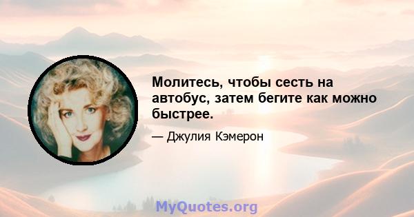 Молитесь, чтобы сесть на автобус, затем бегите как можно быстрее.