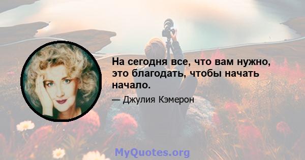 На сегодня все, что вам нужно, это благодать, чтобы начать начало.