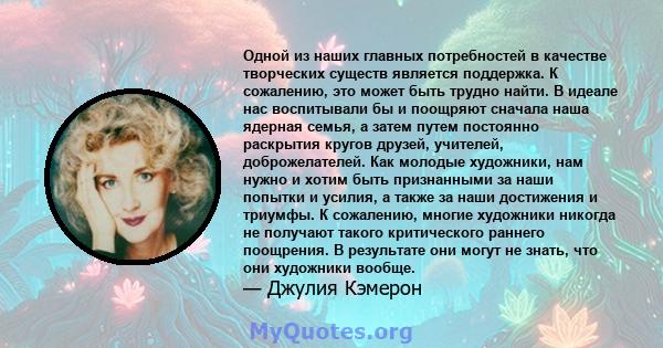 Одной из наших главных потребностей в качестве творческих существ является поддержка. К сожалению, это может быть трудно найти. В идеале нас воспитывали бы и поощряют сначала наша ядерная семья, а затем путем постоянно