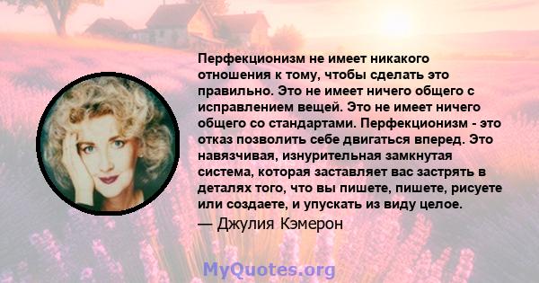 Перфекционизм не имеет никакого отношения к тому, чтобы сделать это правильно. Это не имеет ничего общего с исправлением вещей. Это не имеет ничего общего со стандартами. Перфекционизм - это отказ позволить себе