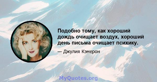 Подобно тому, как хороший дождь очищает воздух, хороший день письма очищает психику.