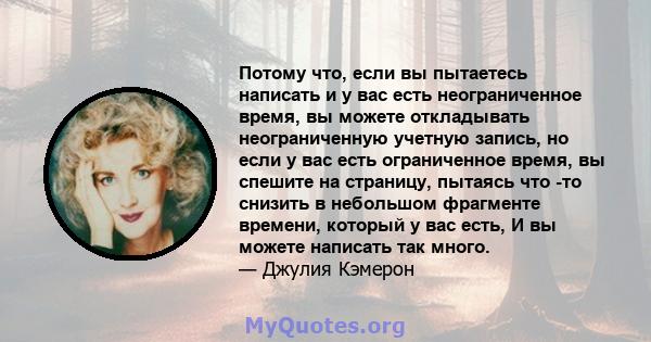 Потому что, если вы пытаетесь написать и у вас есть неограниченное время, вы можете откладывать неограниченную учетную запись, но если у вас есть ограниченное время, вы спешите на страницу, пытаясь что -то снизить в