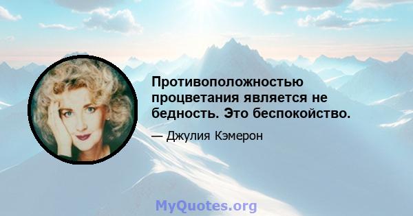 Противоположностью процветания является не бедность. Это беспокойство.