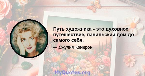 Путь художника - это духовное путешествие, панильский дом до самого себя.