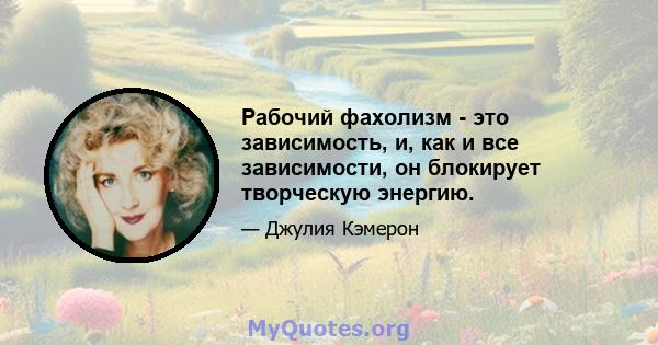 Рабочий фахолизм - это зависимость, и, как и все зависимости, он блокирует творческую энергию.