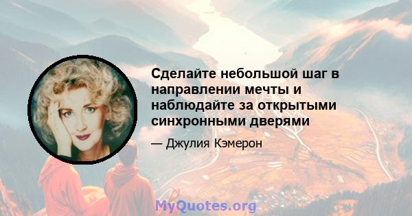 Сделайте небольшой шаг в направлении мечты и наблюдайте за открытыми синхронными дверями