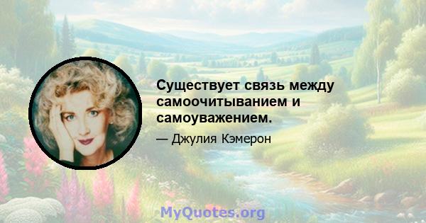 Существует связь между самоочитыванием и самоуважением.