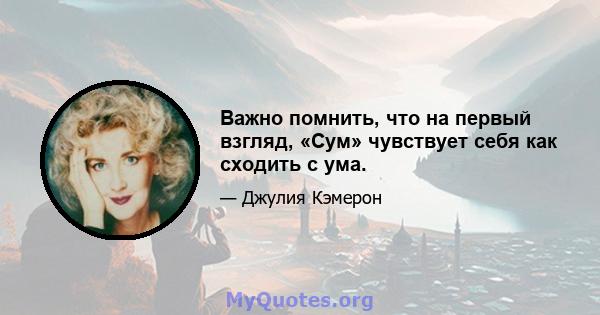 Важно помнить, что на первый взгляд, «Сум» чувствует себя как сходить с ума.