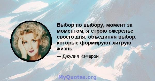 Выбор по выбору, момент за моментом, я строю ожерелье своего дня, объединяя выбор, которые формируют хитрую жизнь.