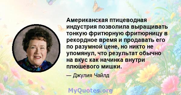 Американская птицеводная индустрия позволила выращивать тонкую фритюрную фритюрницу в рекордное время и продавать его по разумной цене, но никто не упомянул, что результат обычно на вкус как начинка внутри плюшевого