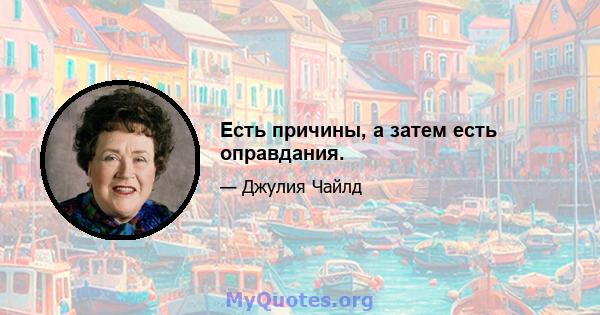 Есть причины, а затем есть оправдания.