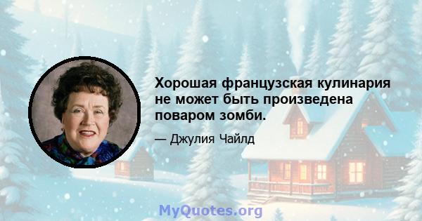 Хорошая французская кулинария не может быть произведена поваром зомби.