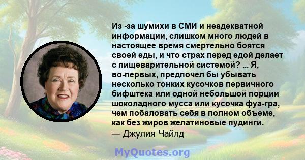 Из -за шумихи в СМИ и неадекватной информации, слишком много людей в настоящее время смертельно боятся своей еды, и что страх перед едой делает с пищеварительной системой? ... Я, во-первых, предпочел бы убывать