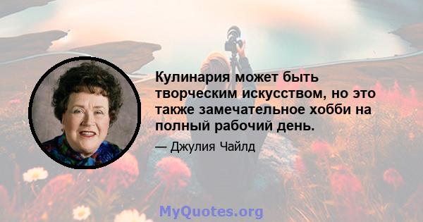 Кулинария может быть творческим искусством, но это также замечательное хобби на полный рабочий день.