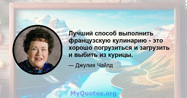 Лучший способ выполнить французскую кулинарию - это хорошо погрузиться и загрузить и выбить из курицы.