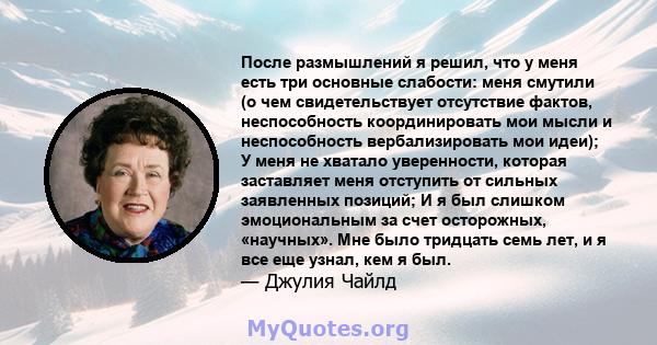 После размышлений я решил, что у меня есть три основные слабости: меня смутили (о чем свидетельствует отсутствие фактов, неспособность координировать мои мысли и неспособность вербализировать мои идеи); У меня не