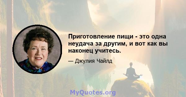 Приготовление пищи - это одна неудача за другим, и вот как вы наконец учитесь.