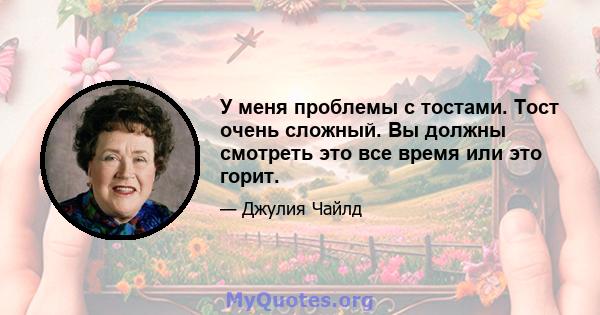 У меня проблемы с тостами. Тост очень сложный. Вы должны смотреть это все время или это горит.