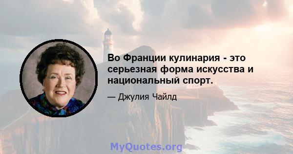 Во Франции кулинария - это серьезная форма искусства и национальный спорт.