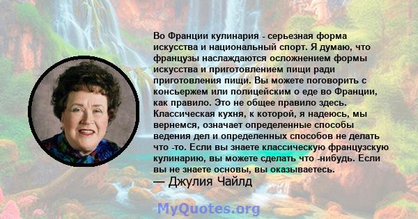 Во Франции кулинария - серьезная форма искусства и национальный спорт. Я думаю, что французы наслаждаются осложнением формы искусства и приготовлением пищи ради приготовления пищи. Вы можете поговорить с консьержем или