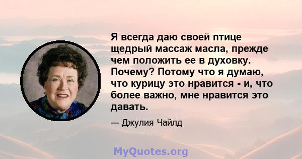 Я всегда даю своей птице щедрый массаж масла, прежде чем положить ее в духовку. Почему? Потому что я думаю, что курицу это нравится - и, что более важно, мне нравится это давать.