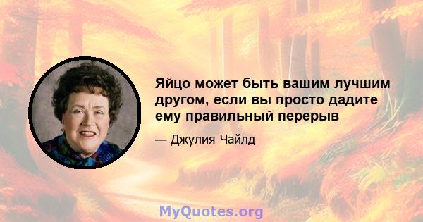 Яйцо может быть вашим лучшим другом, если вы просто дадите ему правильный перерыв