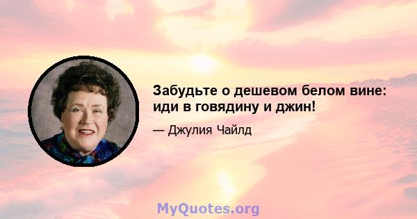 Забудьте о дешевом белом вине: иди в говядину и джин!