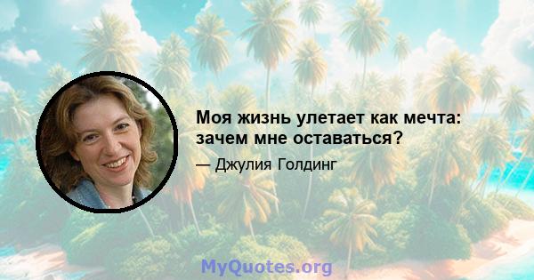 Моя жизнь улетает как мечта: зачем мне оставаться?